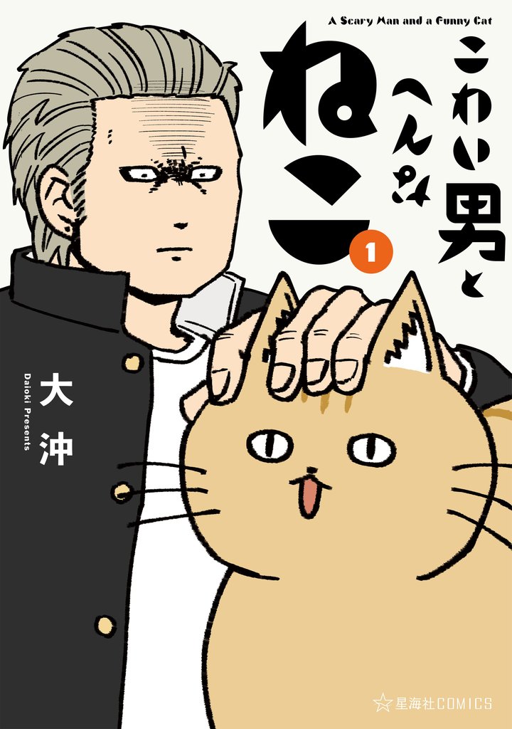 【期間限定 試し読み増量版】こわい男とへんなねこ(1)