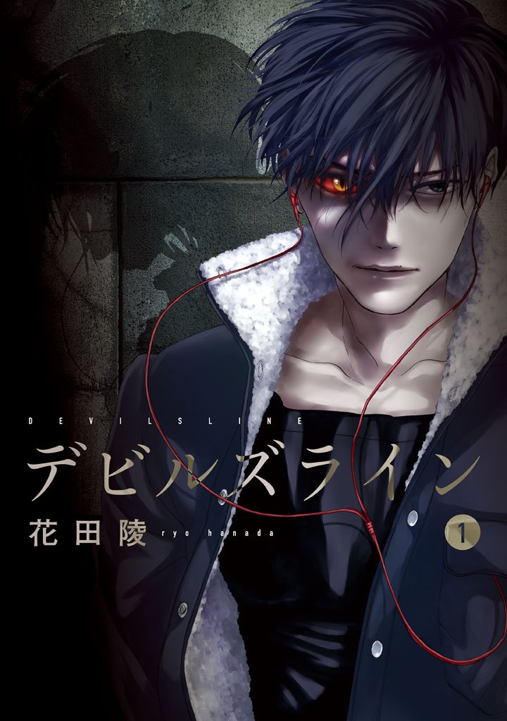 【期間限定 無料お試し版】デビルズライン(1)