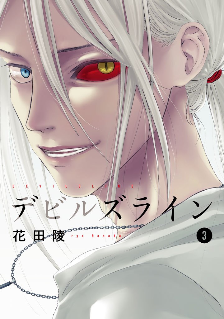 【期間限定 無料お試し版】デビルズライン(3)