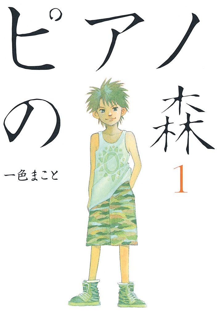 【期間限定 無料お試し版】ピアノの森(1)