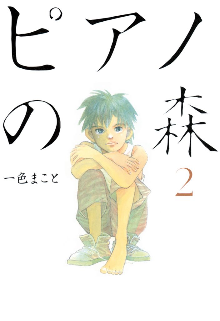 【期間限定 無料お試し版】ピアノの森(2)
