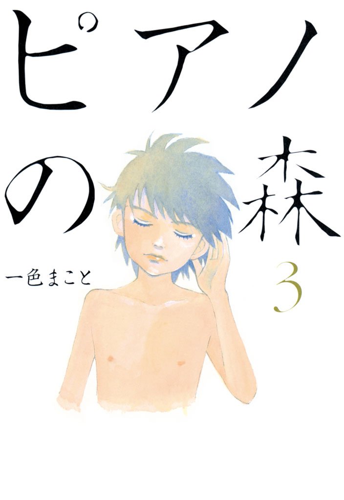 【期間限定 無料お試し版】ピアノの森(3)