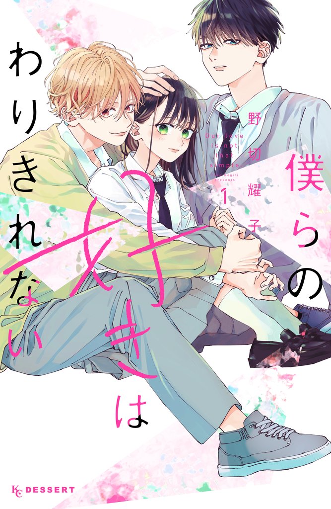 【期間限定 無料お試し版】僕らの好きはわりきれない(1)