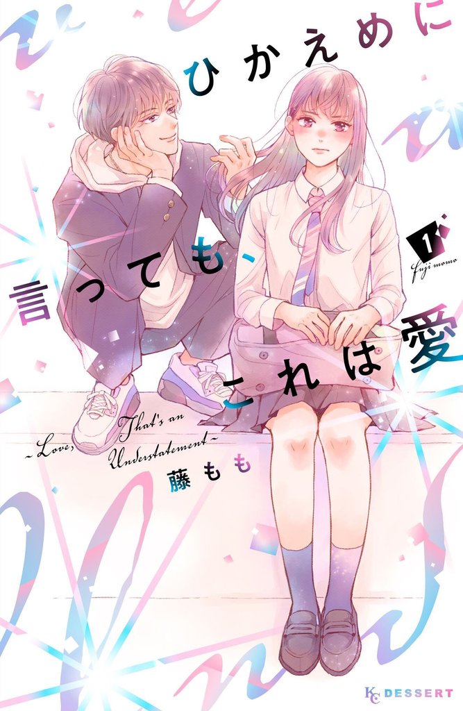 【期間限定 無料お試し版】ひかえめに言っても、これは愛(1)
