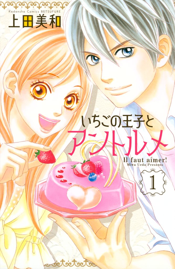 【期間限定 無料お試し版】いちごの王子とアントルメ(1)