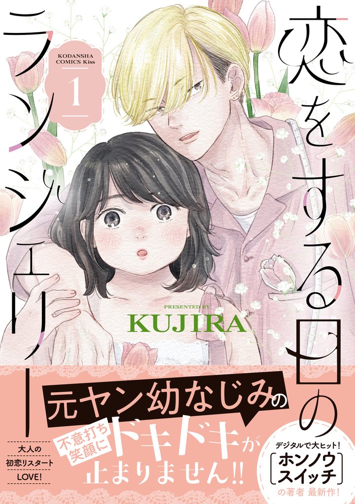 【期間限定 試し読み増量版】恋をする日のランジェリー(1)