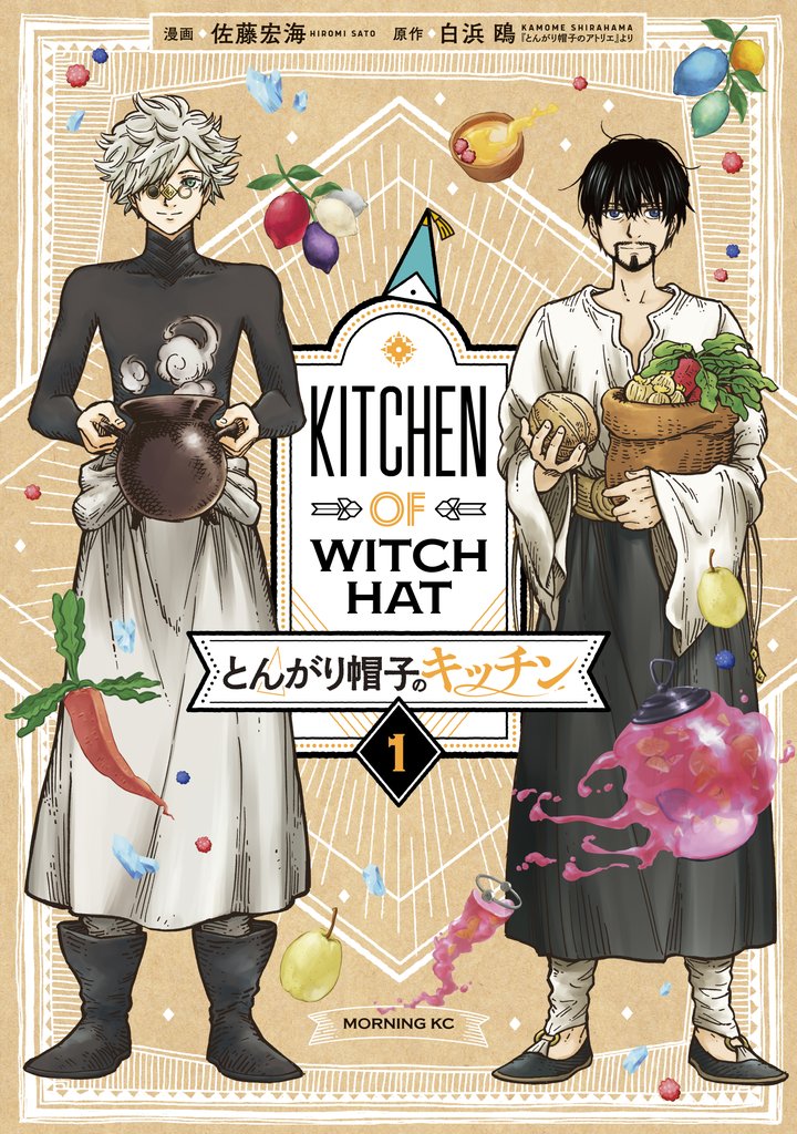 【期間限定 無料お試し版】とんがり帽子のキッチン(1)
