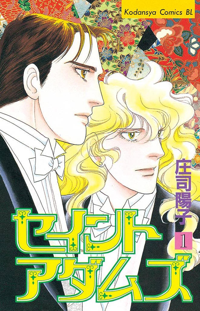 【期間限定 無料お試し版】セイントアダムズ(1)