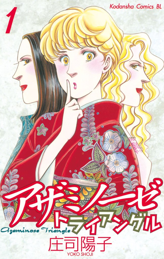 【期間限定 試し読み増量版】アザミノーゼトライアングル(1)