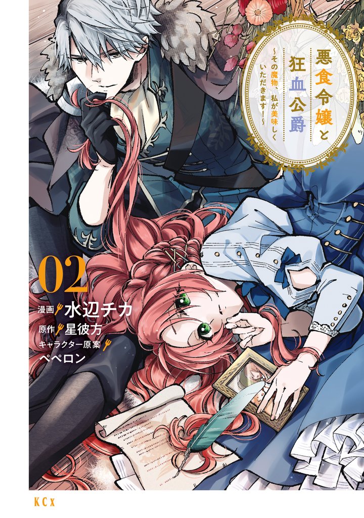 【期間限定 無料お試し版】悪食令嬢と狂血公爵 ~その魔物、私が美味しくいただきます!~(2)