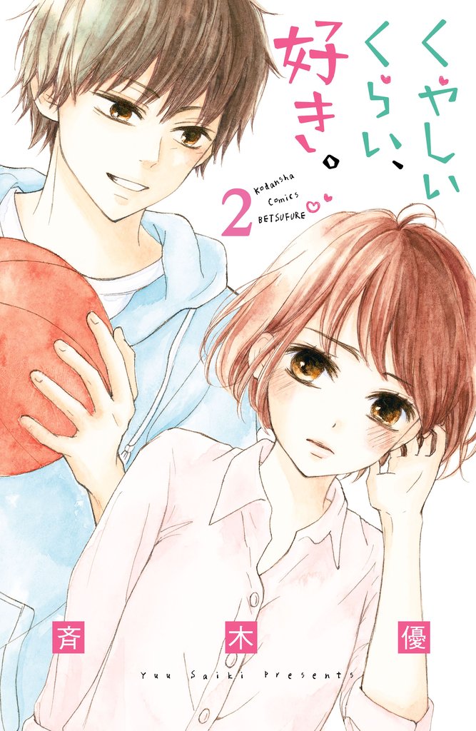 【期間限定 無料お試し版】くやしいくらい、好き。 分冊版(2)
