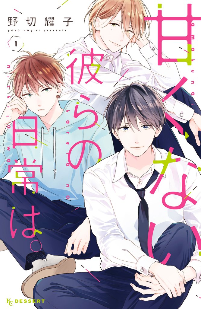 【期間限定 無料お試し版】甘くない彼らの日常は。(1)