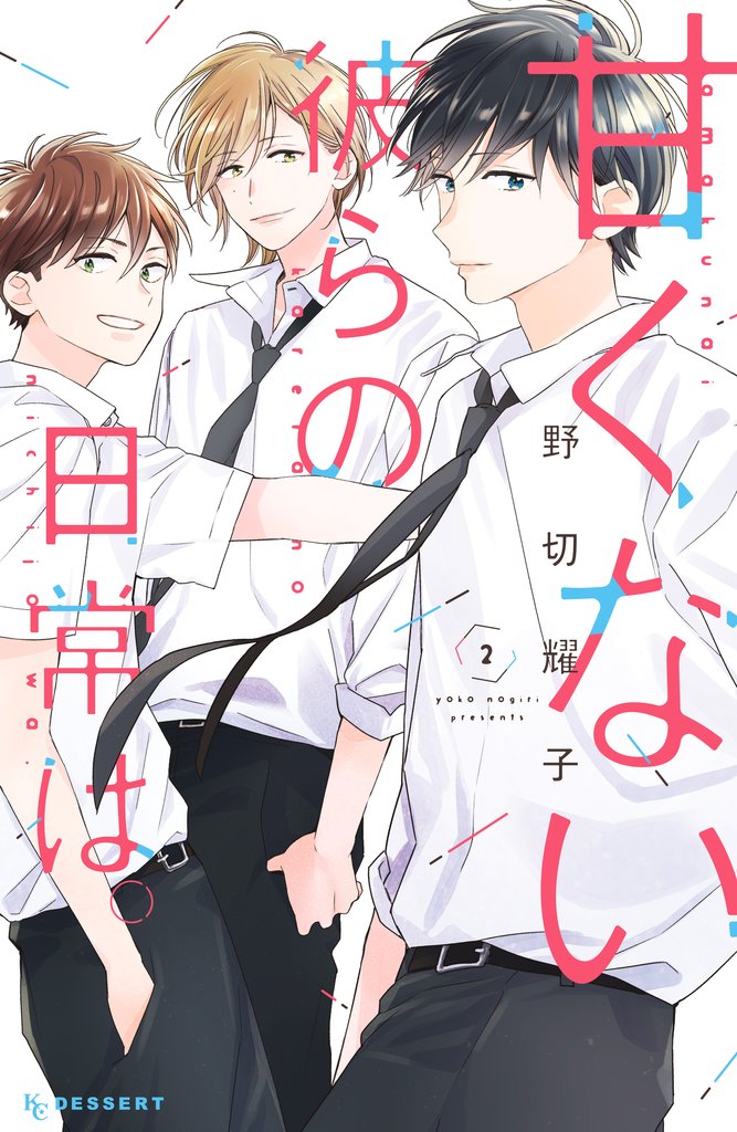 【期間限定 無料お試し版】甘くない彼らの日常は。(2)