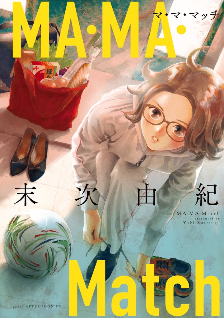 【期間限定 試し読み増量版】MA・MA・Match