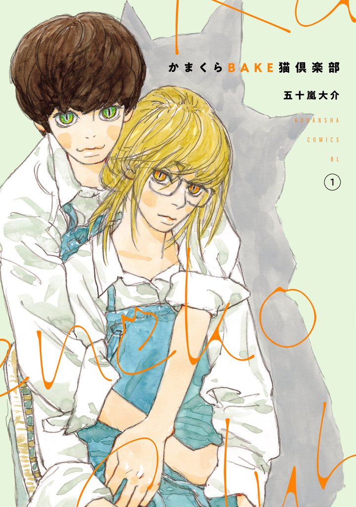 【期間限定 試し読み増量版】かまくらBAKE猫倶楽部(1)