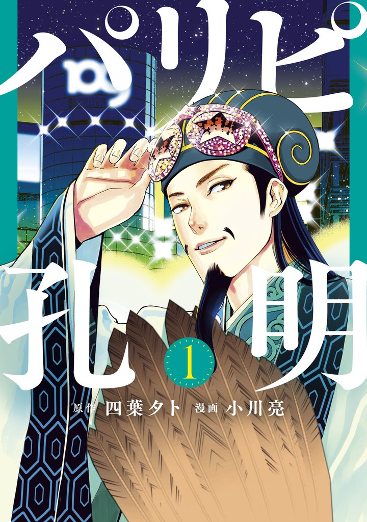 【期間限定 無料お試し版】パリピ孔明(1)
