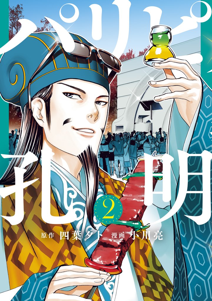 【期間限定 無料お試し版】パリピ孔明(2)