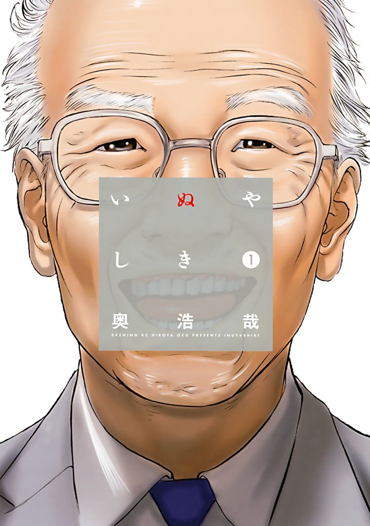 【期間限定 無料お試し版】いぬやしき(1)