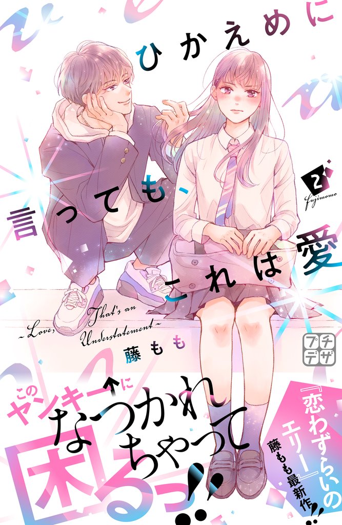 【期間限定 無料お試し版】ひかえめに言っても、これは愛 プチデザ(2)