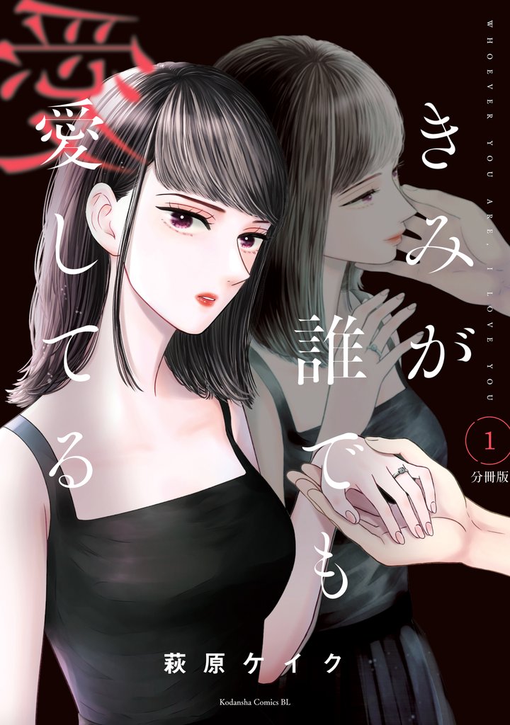 【期間限定 無料お試し版】きみが誰でも愛してる 分冊版(1)