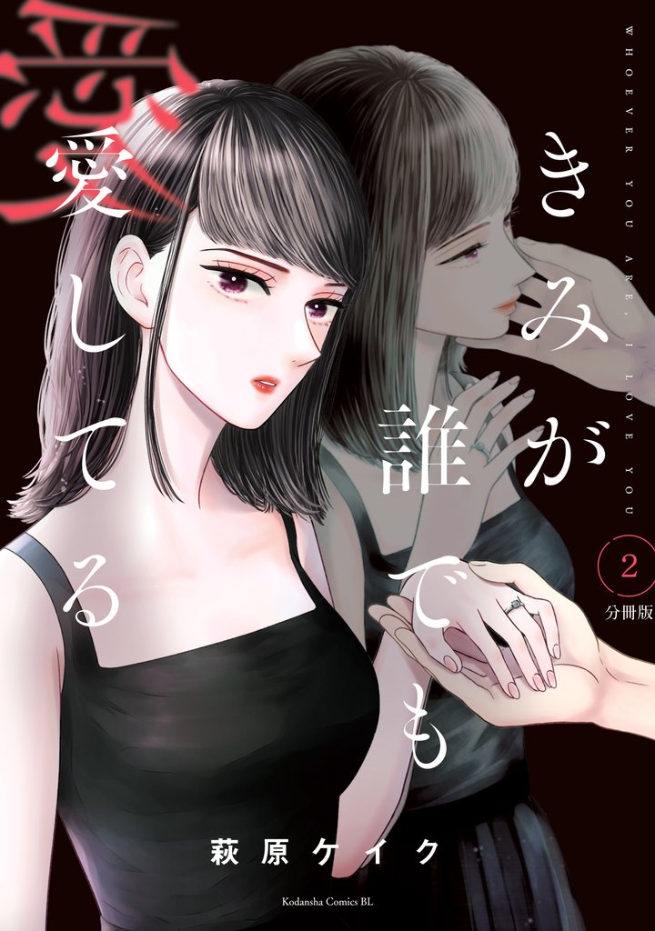 【期間限定 無料お試し版】きみが誰でも愛してる 分冊版(2)