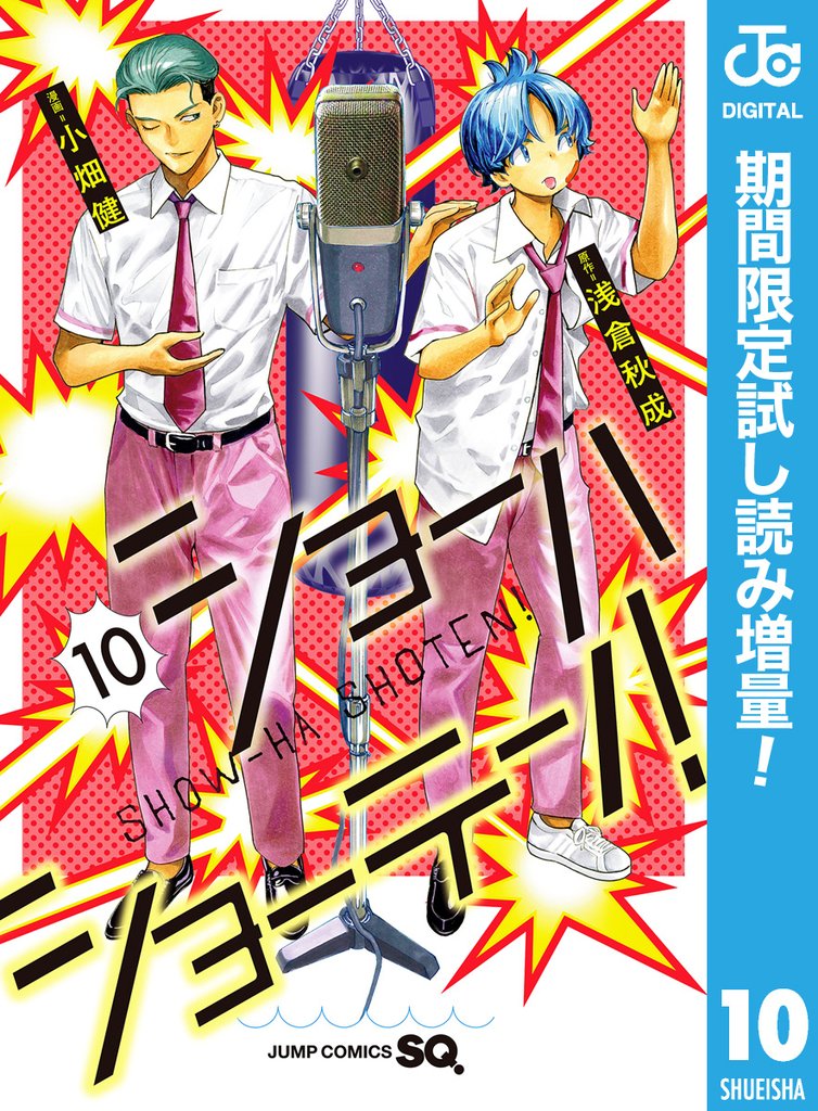 ショーハショーテン!【期間限定試し読み増量】 10