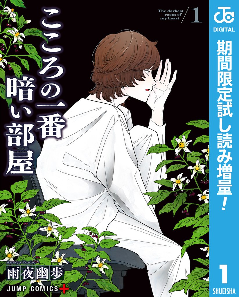 こころの一番暗い部屋【期間限定試し読み増量】 1
