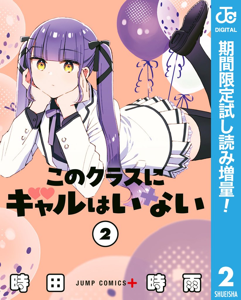 このクラスにギャルはいない【期間限定試し読み増量】 2