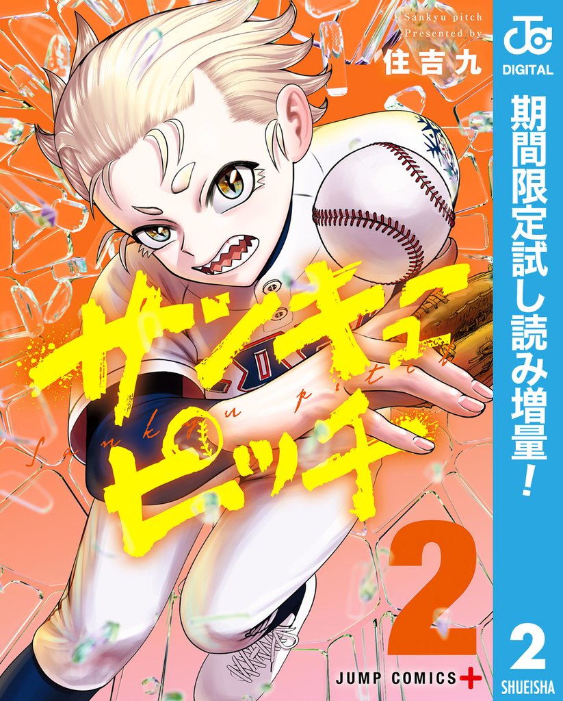 サンキューピッチ【期間限定試し読み増量】 2