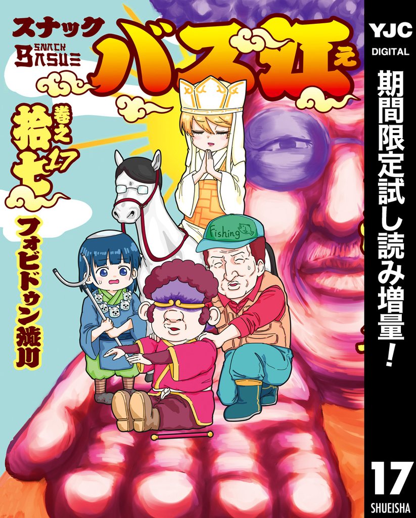 スナックバス江【期間限定試し読み増量】 17