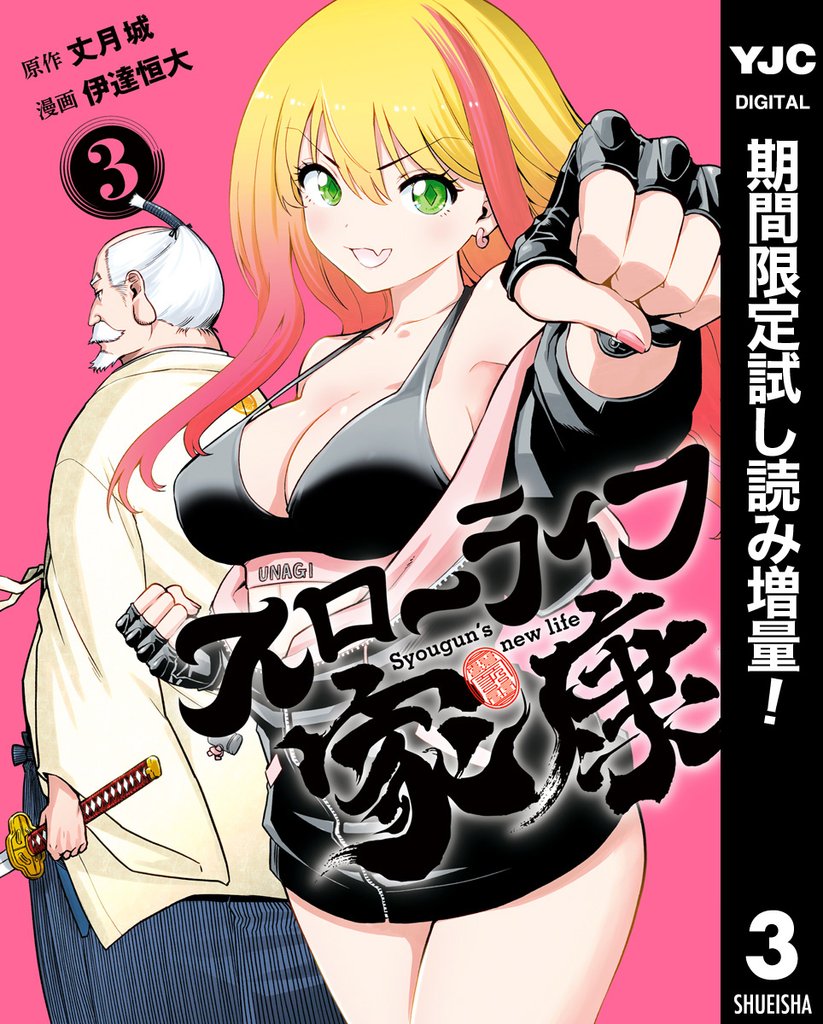 スローライフ家康【期間限定試し読み増量】 3