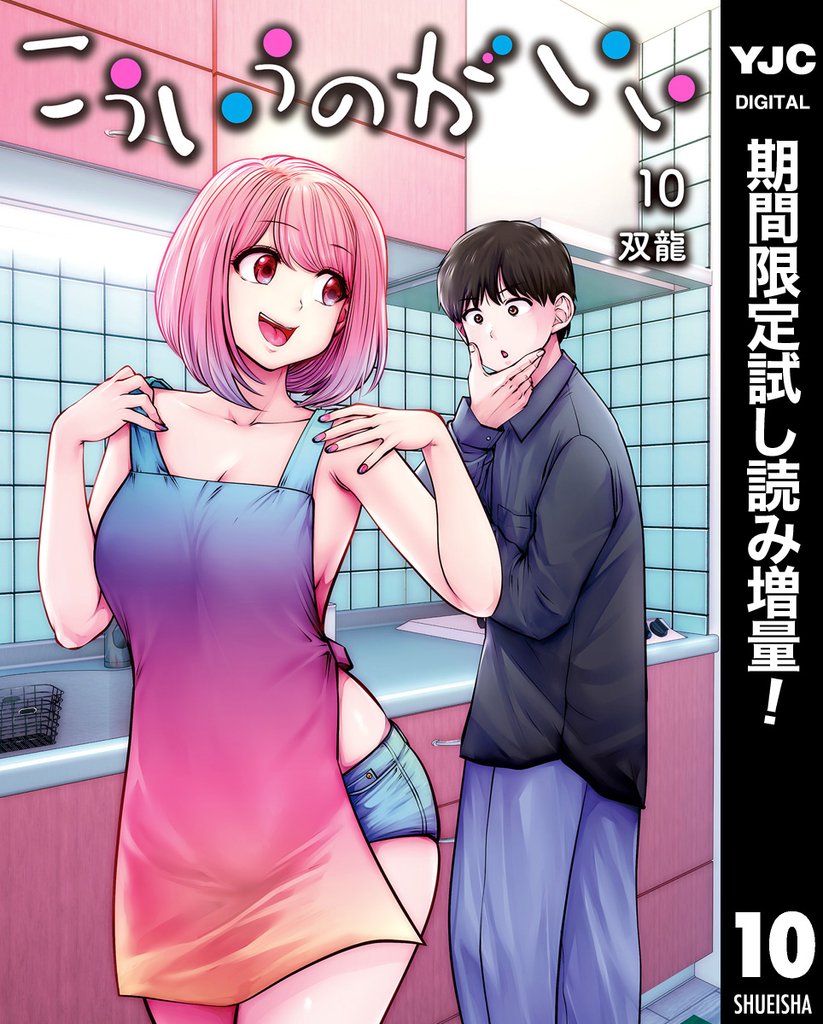 こういうのがいい【期間限定試し読み増量】 10