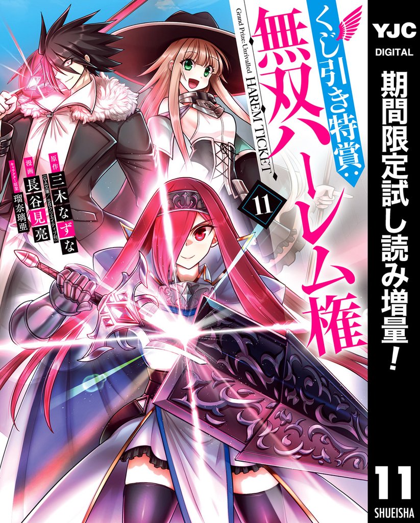 くじ引き特賞:無双ハーレム権【期間限定試し読み増量】 11