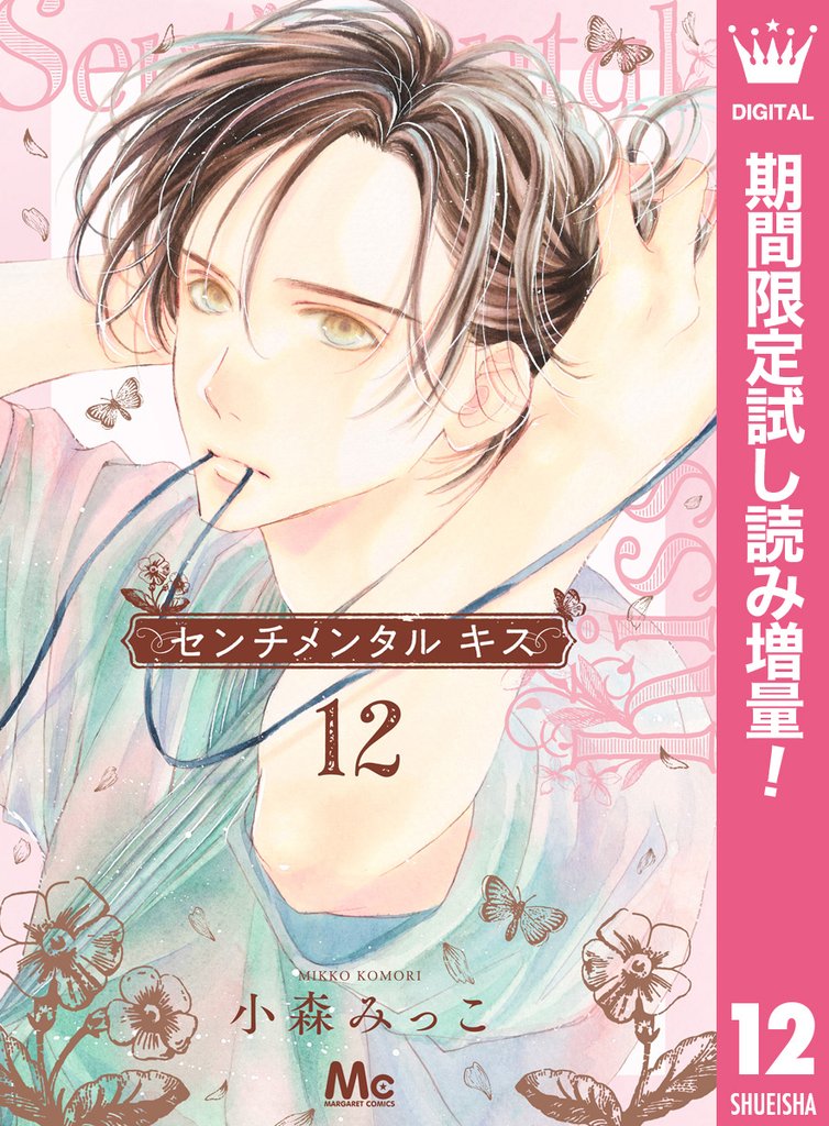 センチメンタル キス【期間限定試し読み増量】 12