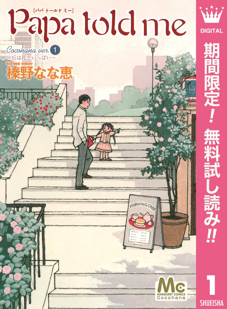 Papa told me Cocohana ver.1 ~丘は花でいっぱい~【期間限定無料】