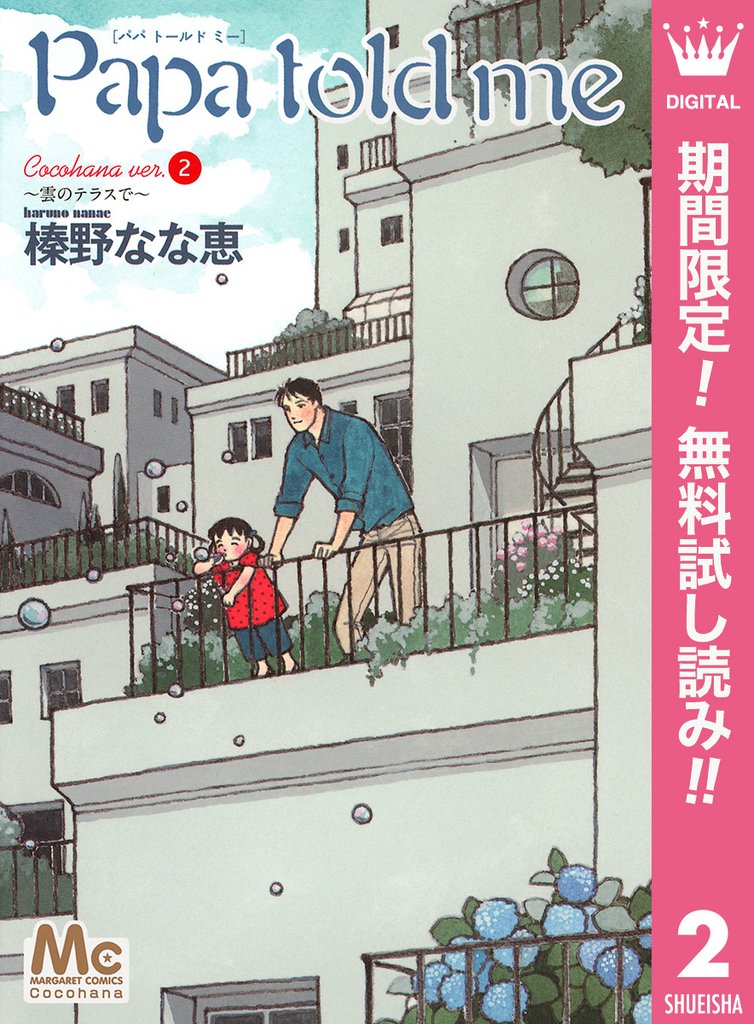 Papa told me Cocohana ver.2 ~雲のテラスで~【期間限定無料】