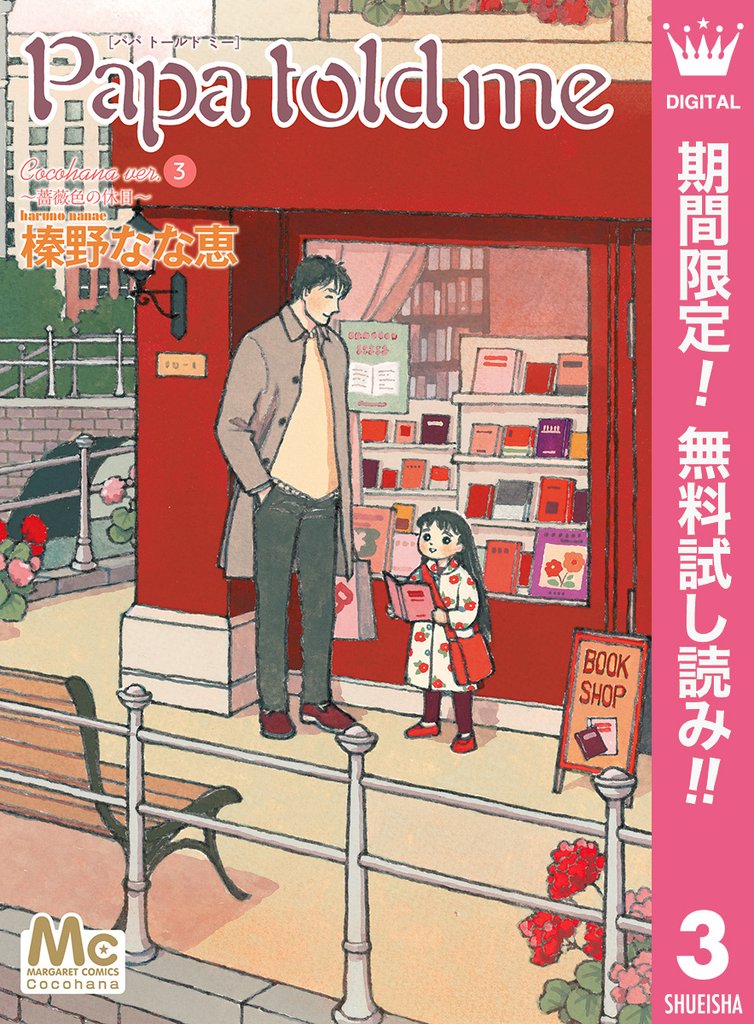 Papa told me Cocohana ver.3 ~薔薇色の休日~【期間限定無料】