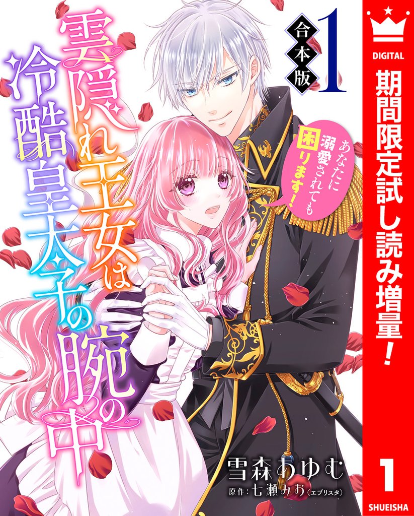 【合本版】雲隠れ王女は冷酷皇太子の腕の中~あなたに溺愛されても困ります!【期間限定試し読み増量】 1