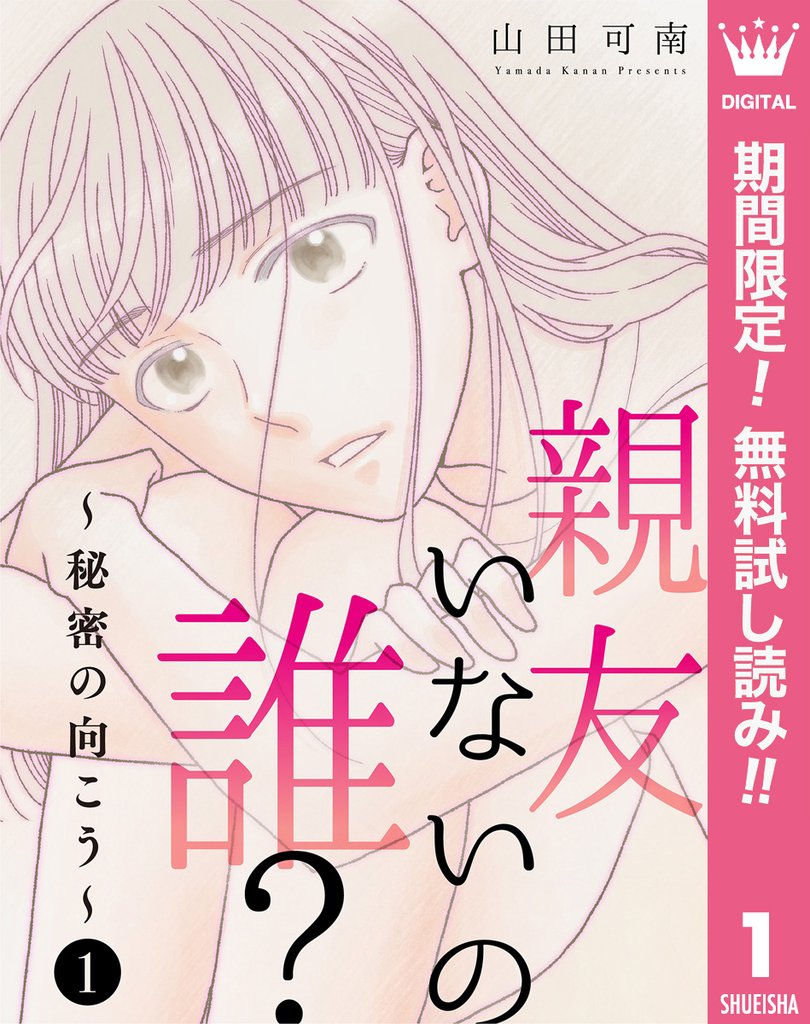 親友いないの誰?~秘密の向こう~【期間限定無料】 1