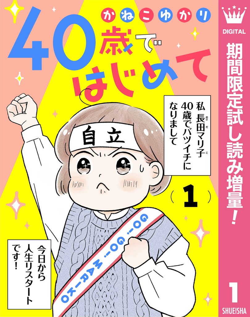 40歳ではじめて【期間限定試し読み増量】 1