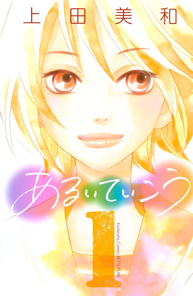 【期間限定 無料お試し版】あるいていこう(1)