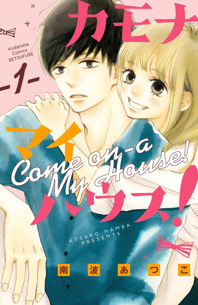 【期間限定 無料お試し版】カモナ マイハウス!(1)