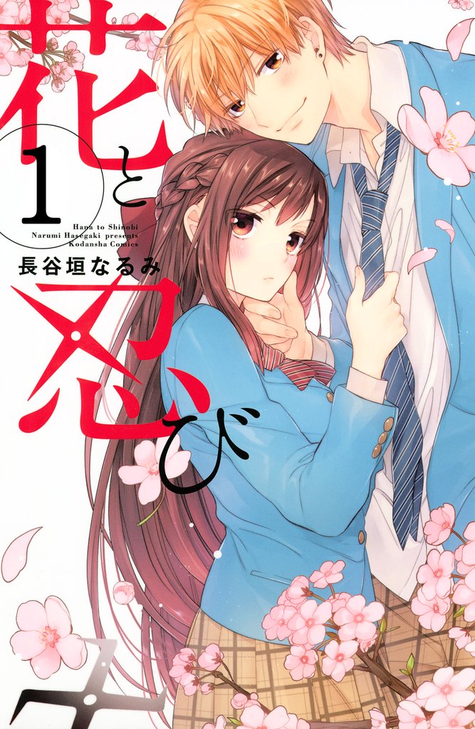 【期間限定 無料お試し版】花と忍び 分冊版(1)