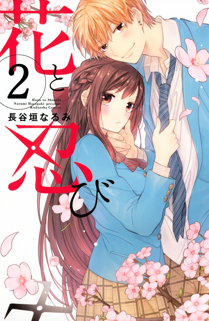 【期間限定 無料お試し版】花と忍び 分冊版(2)