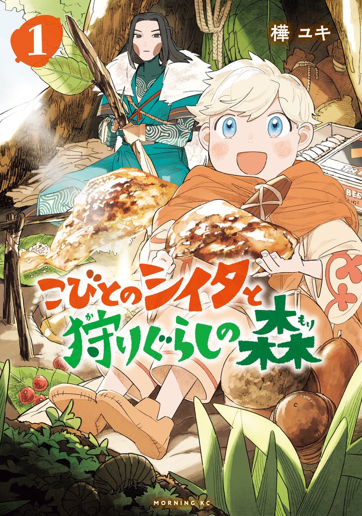 【期間限定 無料お試し版】こびとのシイタと狩りぐらしの森(1)