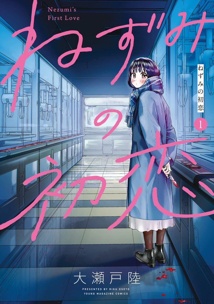 【期間限定 無料お試し版】ねずみの初恋(1)