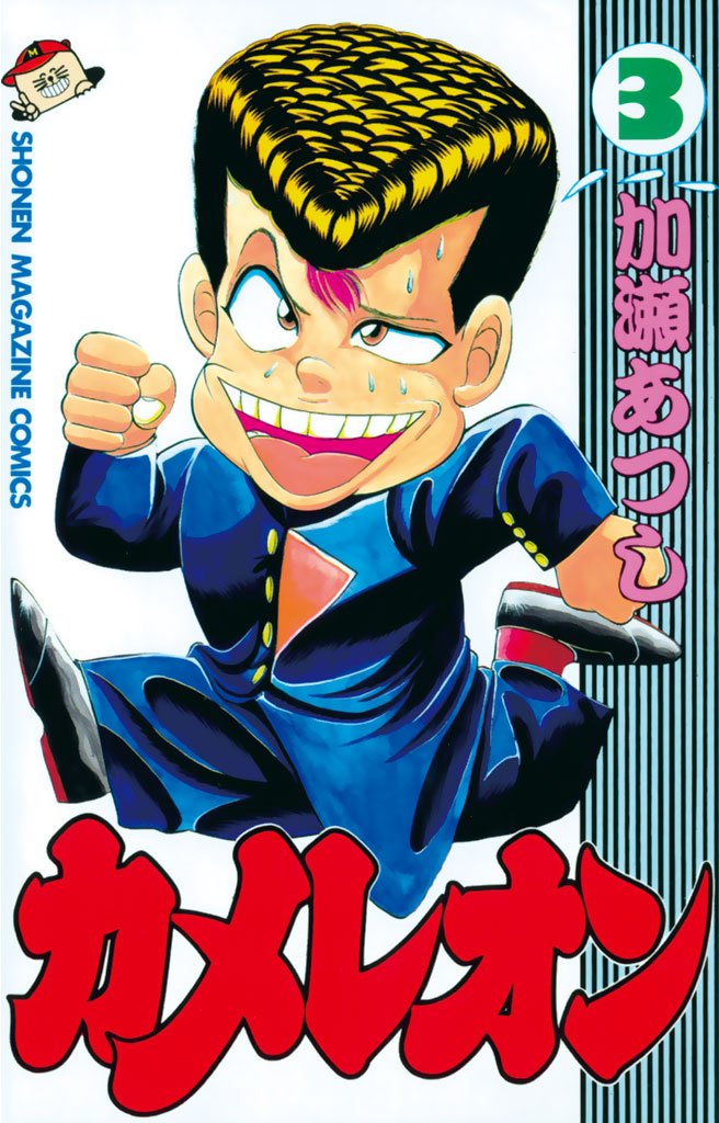 【期間限定 無料お試し版】カメレオン(3)