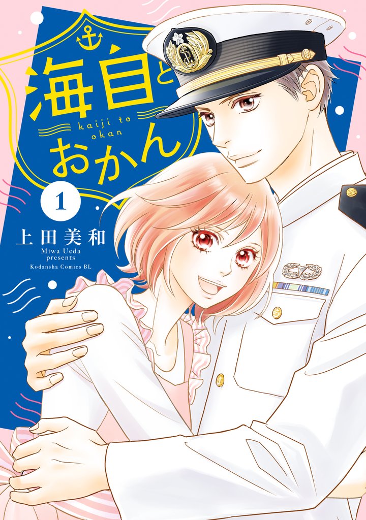【期間限定 無料お試し版】海自とおかん(1)