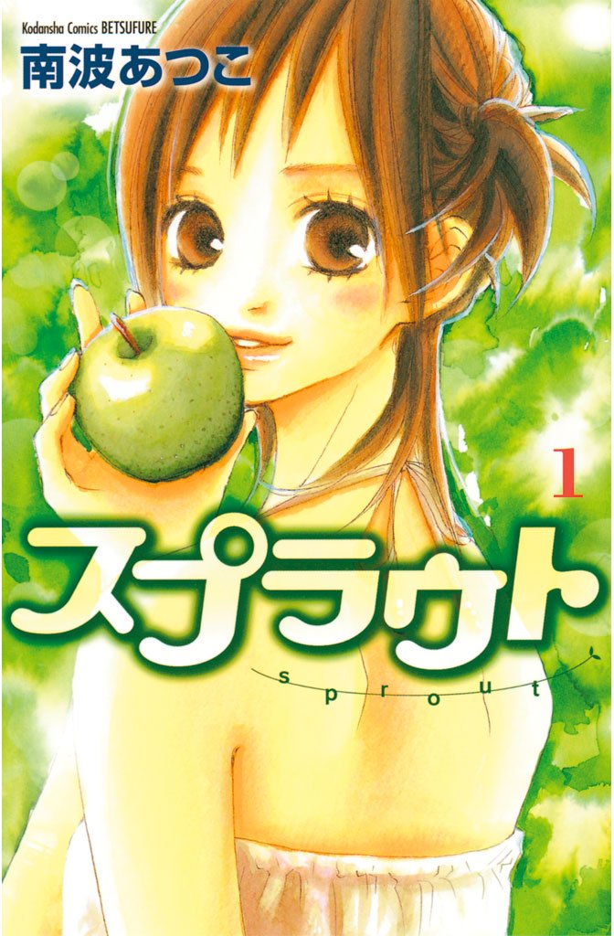 【期間限定 無料お試し版】スプラウト(1)