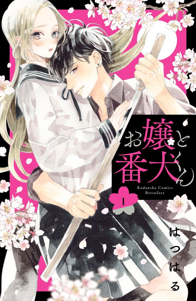 【期間限定 無料お試し版】お嬢と番犬くん(1)